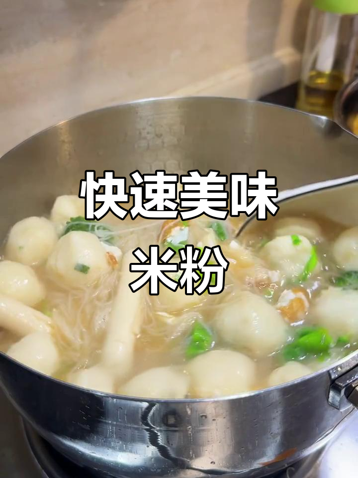 三四钢锅煮米粉，鱼丸鲜美，5分钟搞定！