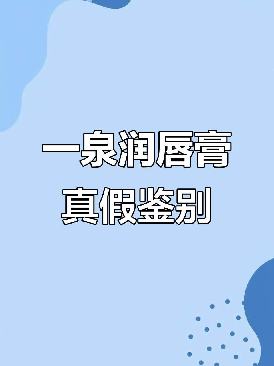 真假难辨!法国一泉润唇膏仿版大揭秘,如何辨别真伪
