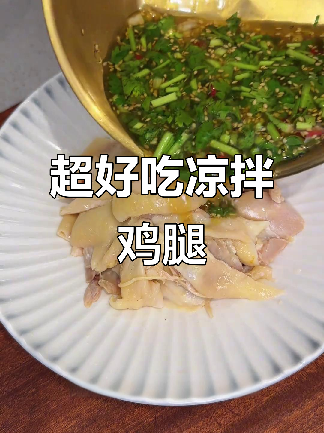 凉拌鸡腿肉，简单又美味！教你做超好吃的家常冷菜