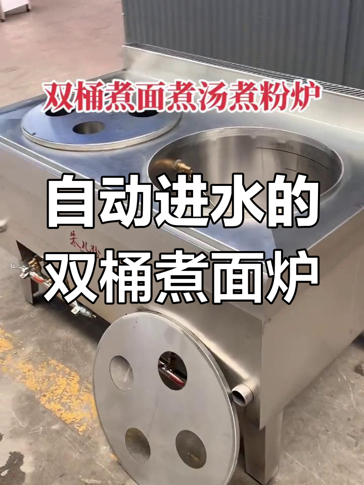 双桶煮面炉,煤气款设计独特,自动进水功能让操作更方便
