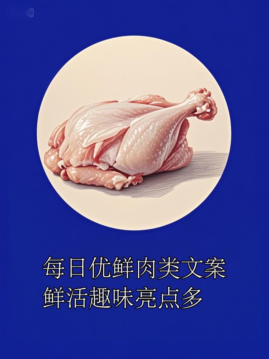 每日优鲜肉类文案鲜活趣味亮点多