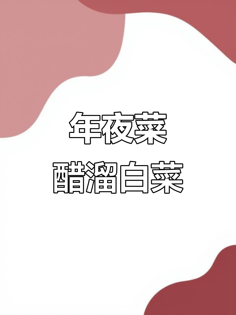 2020年年夜饭必备开胃菜醋溜白菜！