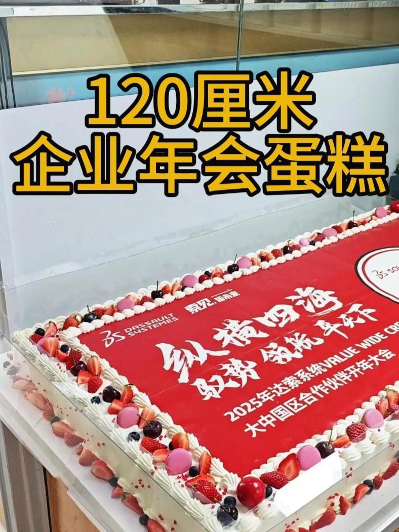 120厘米大大大的企业年会蛋糕交付全过程 深圳定制蛋糕 周年庆蛋糕 企业蛋糕