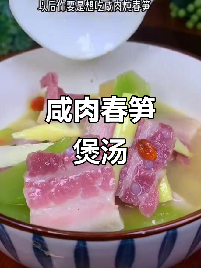 咸肉春笋炖汤，简单又鲜美
