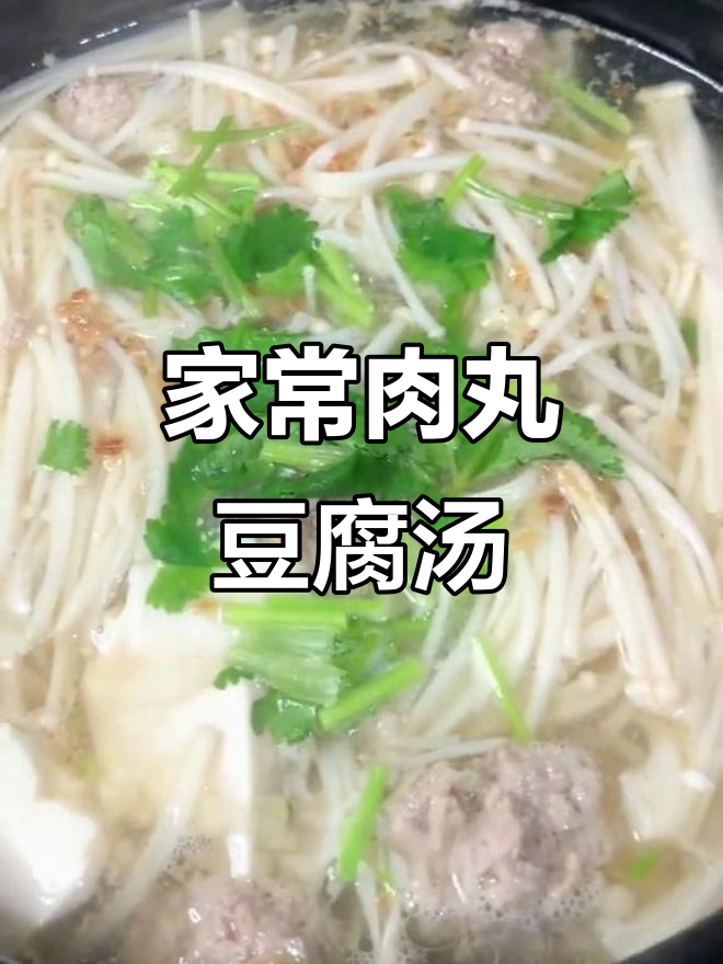 简单又好吃的家常肉末丸金针菇豆腐汤,快来学起来!