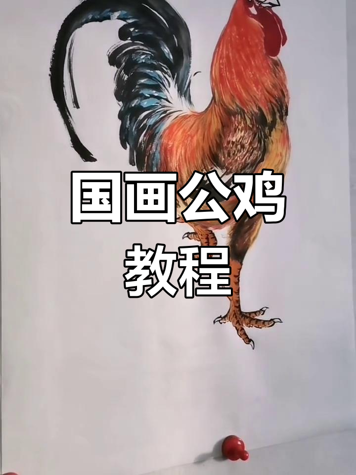 画红公鸡的技巧与步骤