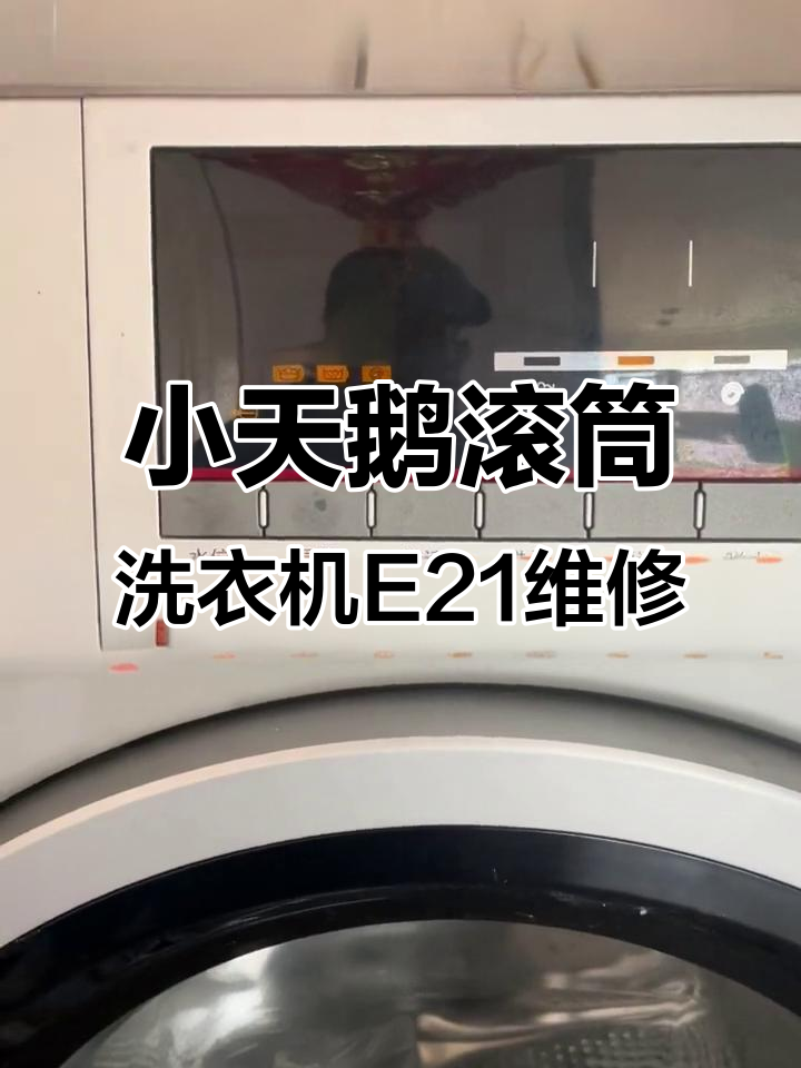 东营小天鹅洗衣机E21故障修复:排水阀总成更换全过程