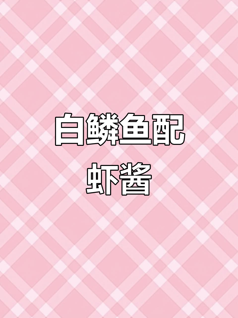 辣炒虾酱白鳞鱼,搭配萝卜丝和辣椒,味道超下酒
