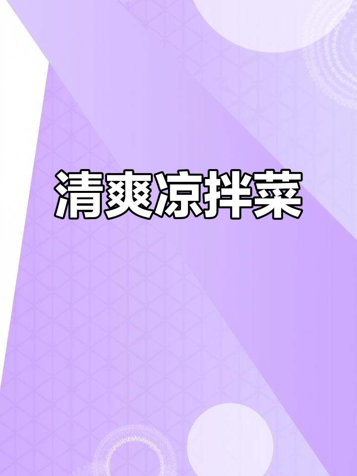 春节餐桌少不了这道清爽凉拌黄瓜,解腻又开胃