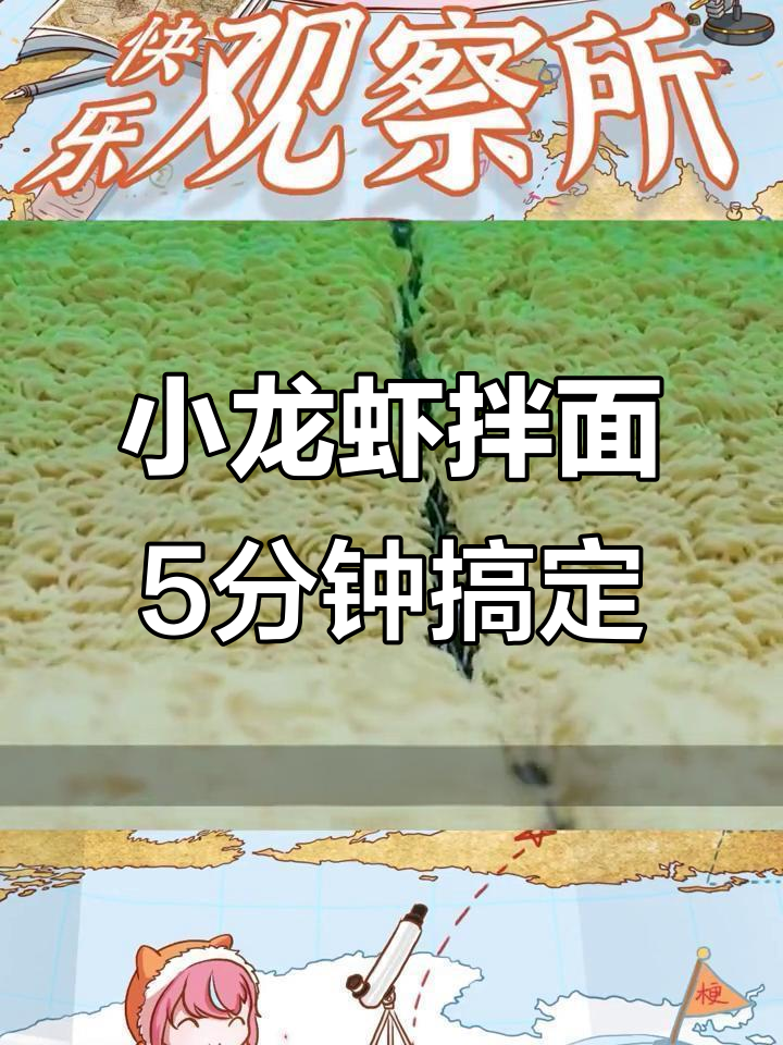 方便面也能这么好吃?小龙虾拌面的秘密武器