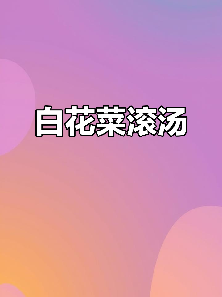 广东人必试白花菜瘦肉汤,夏日解暑神器