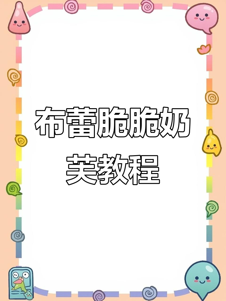 超简单布蕾脆脆奶芙，轻松学会的奶茶新风味