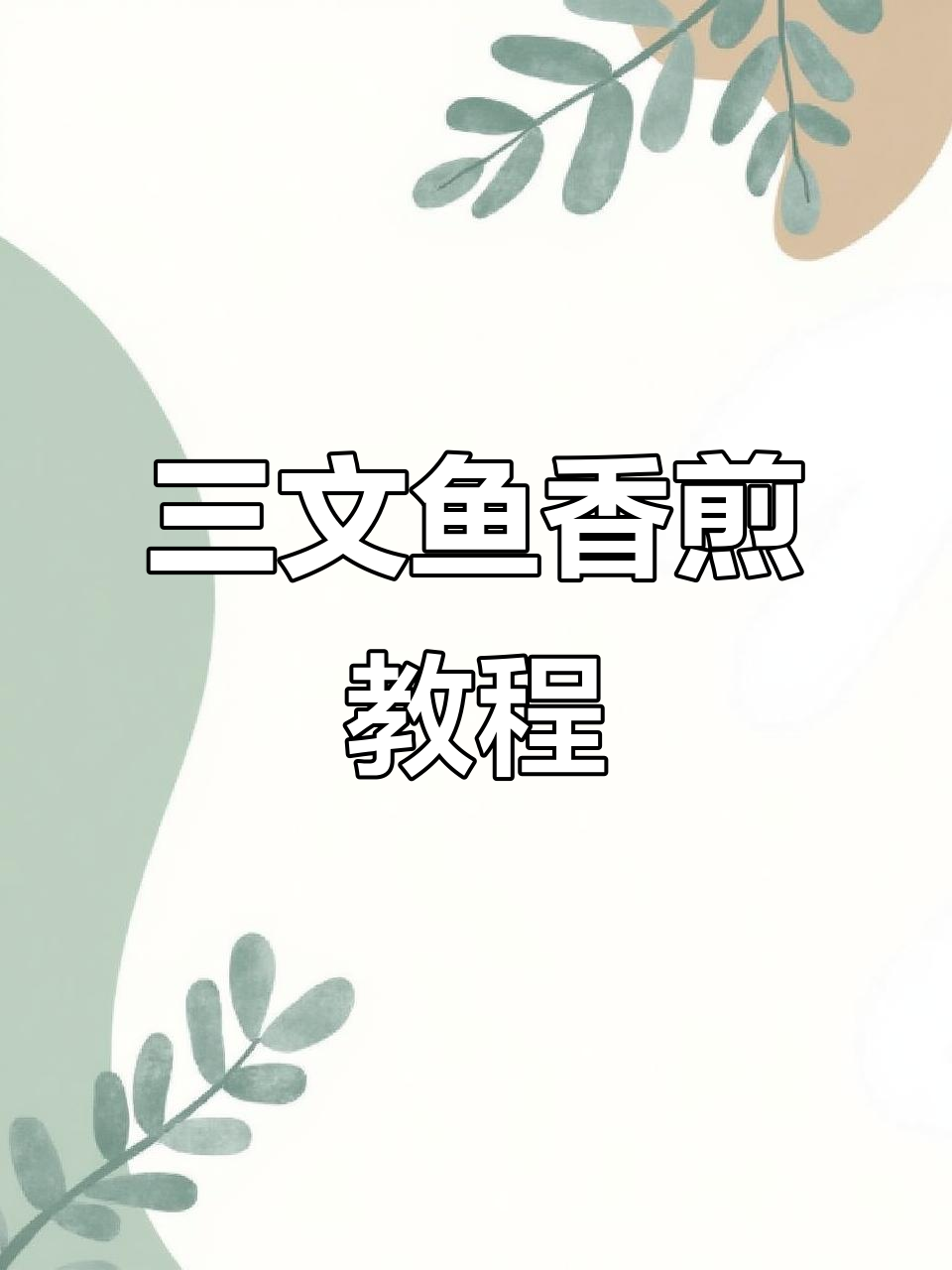 香煎三文鱼,完美摆盘技巧大揭秘