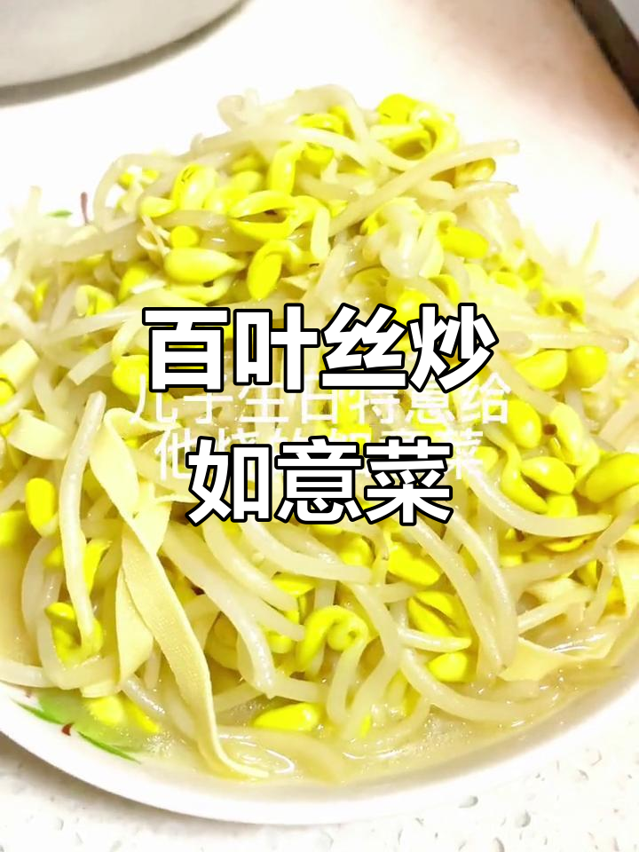 儿子生日烧百叶丝炒如意菜,寓意满满的好运!