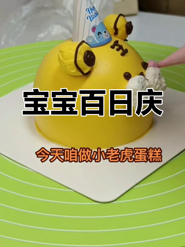 百天宝宝,虎年尾巴出生,愿她健康快乐成长!