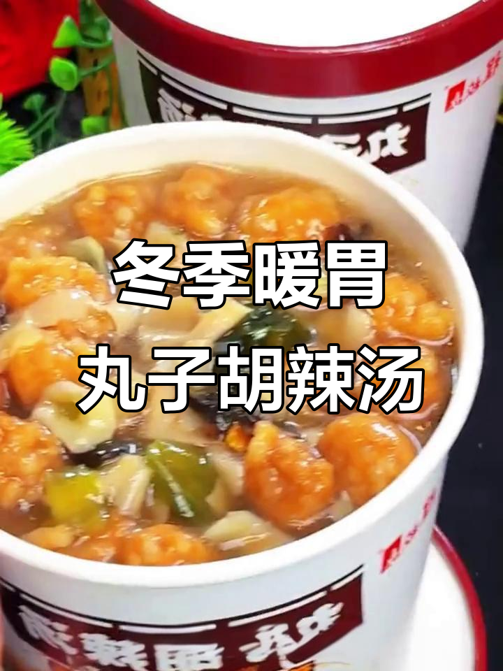 河南特色丸子胡辣汤,冷冬必备暖心美味