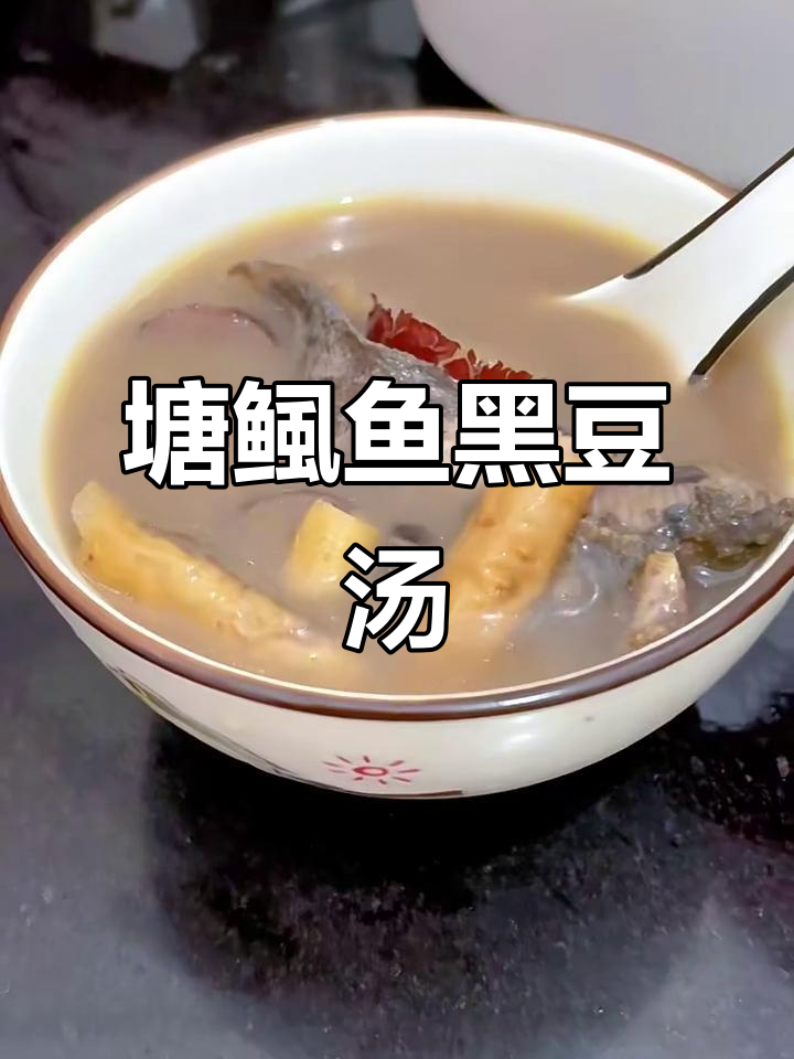 月子里必喝的塘鲺鱼黑豆汤，滋补又美味
