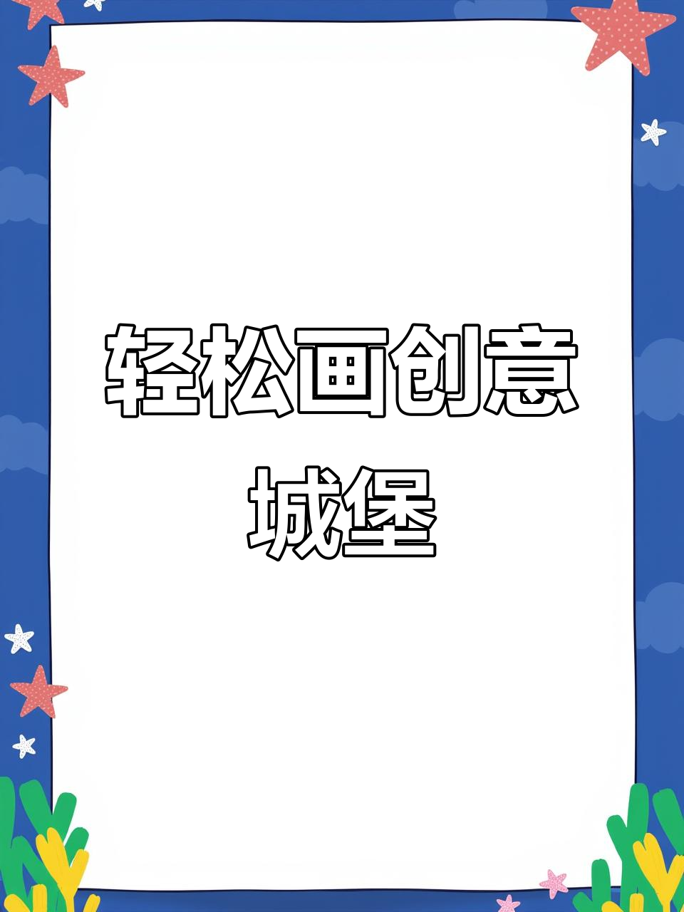 三步教你画出创意城堡,简单又有趣