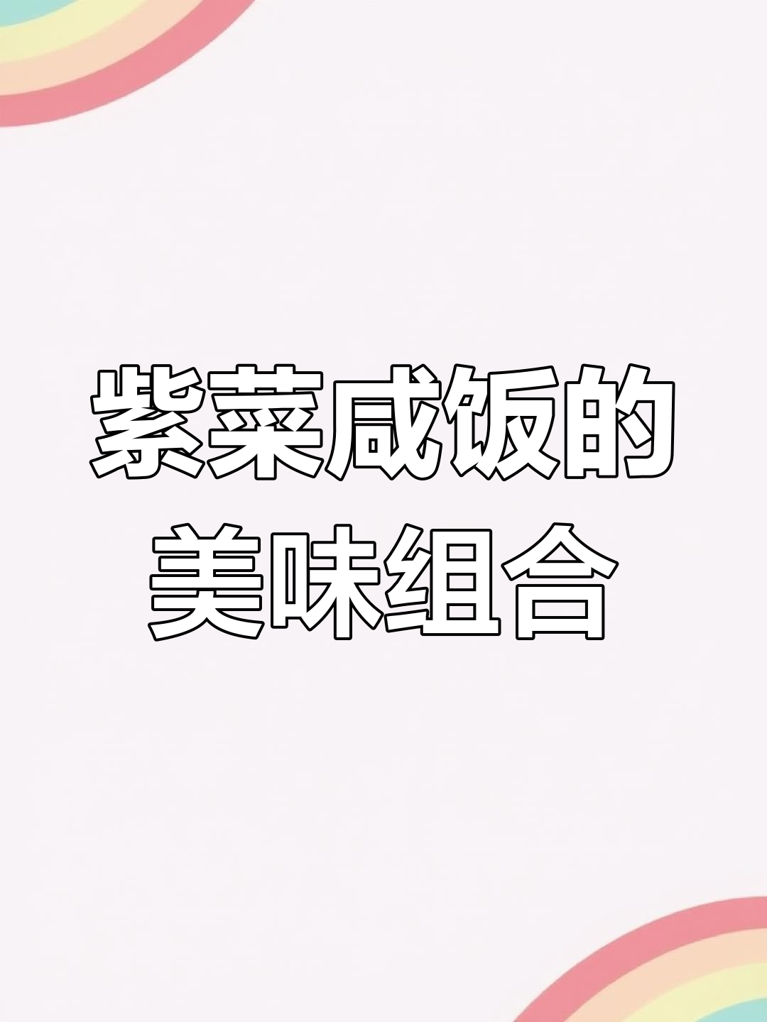 紫菜与咸饭的完美搭配,口感绝佳,吃一次就停不下来!