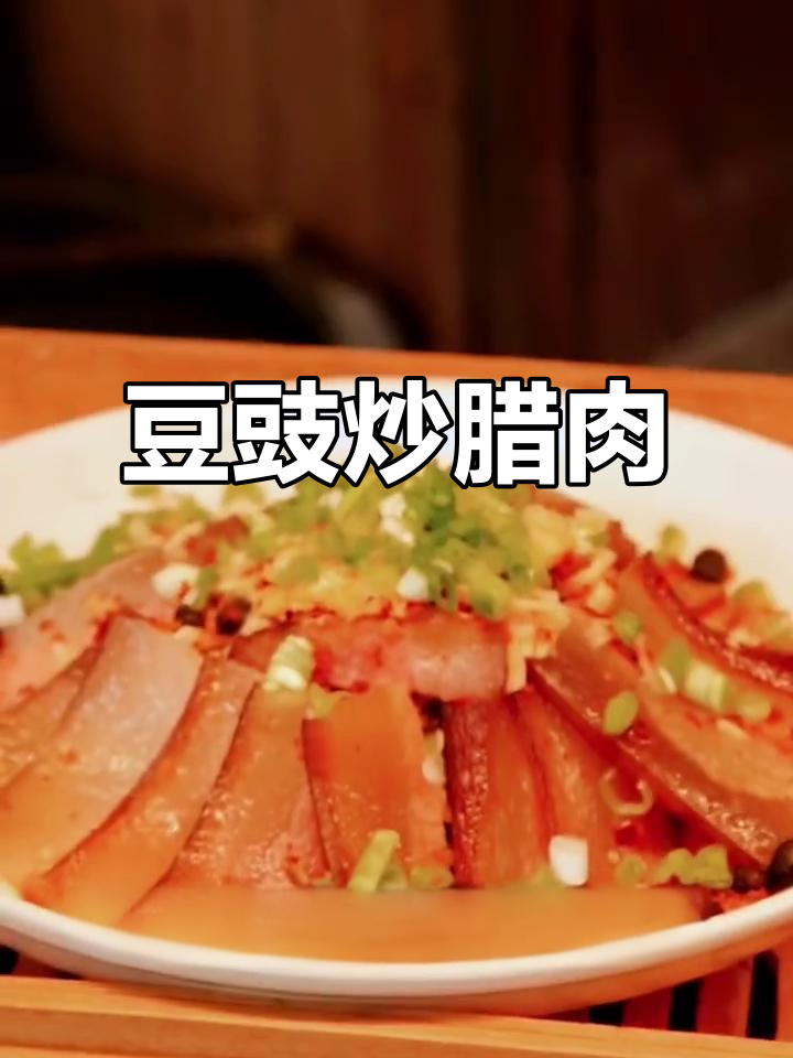 豆豉蒸腊肉,香气扑鼻的烟熏美味