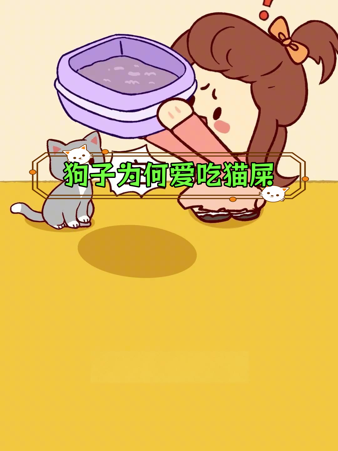 狗狗偷吃猫粑粑,真相竟是这个!