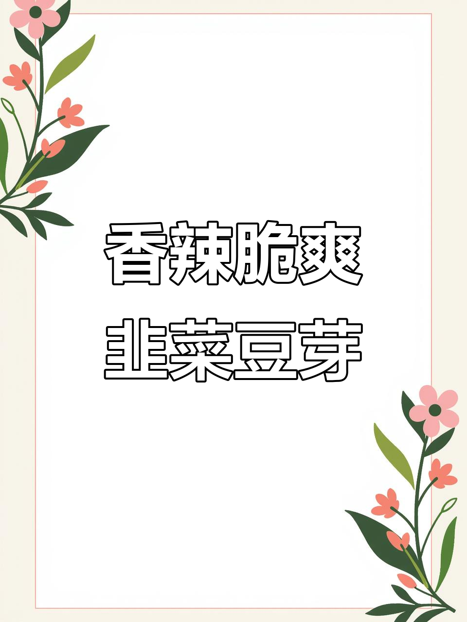 韭菜豆芽炒出美味,简单又下饭