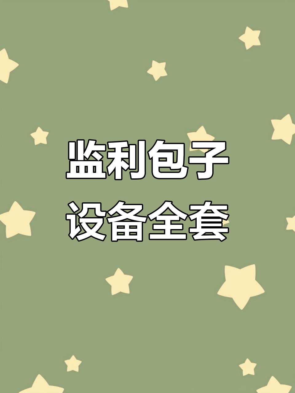湖北监利包子铺设备全套,蒸包炉与蒸笼一应俱全