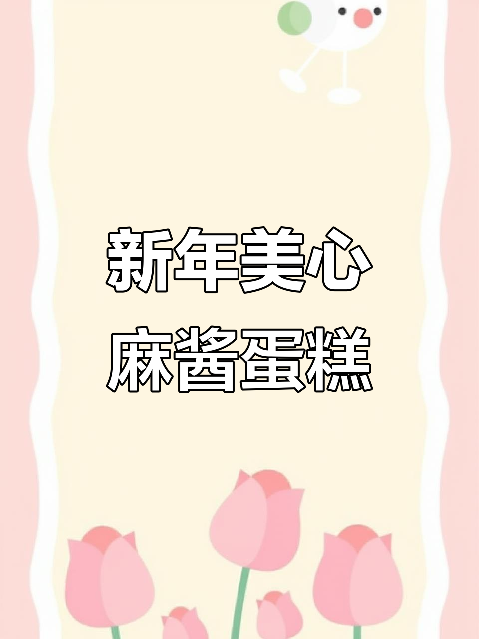 美心麻将蛋糕，新年必备好运味！松软香甜，寓意满满