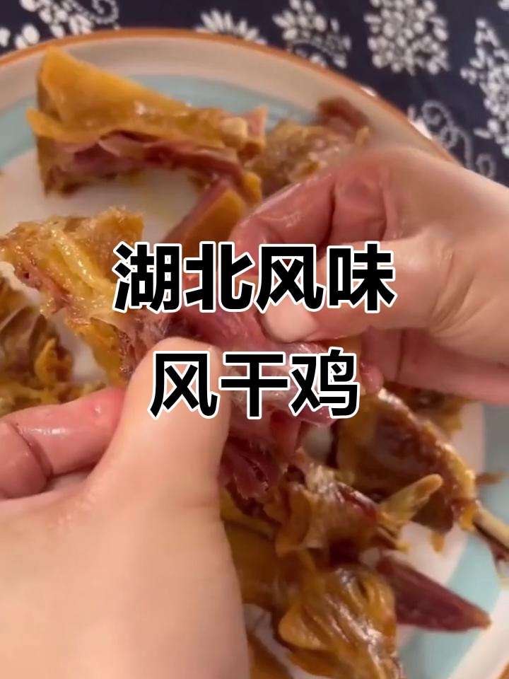 湖北正宗风干鸡,农家散养土鸡制作而成,辣香十足