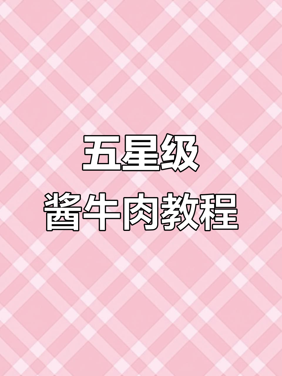 星级酒店招牌酱牛肉,轻松学会这道美味