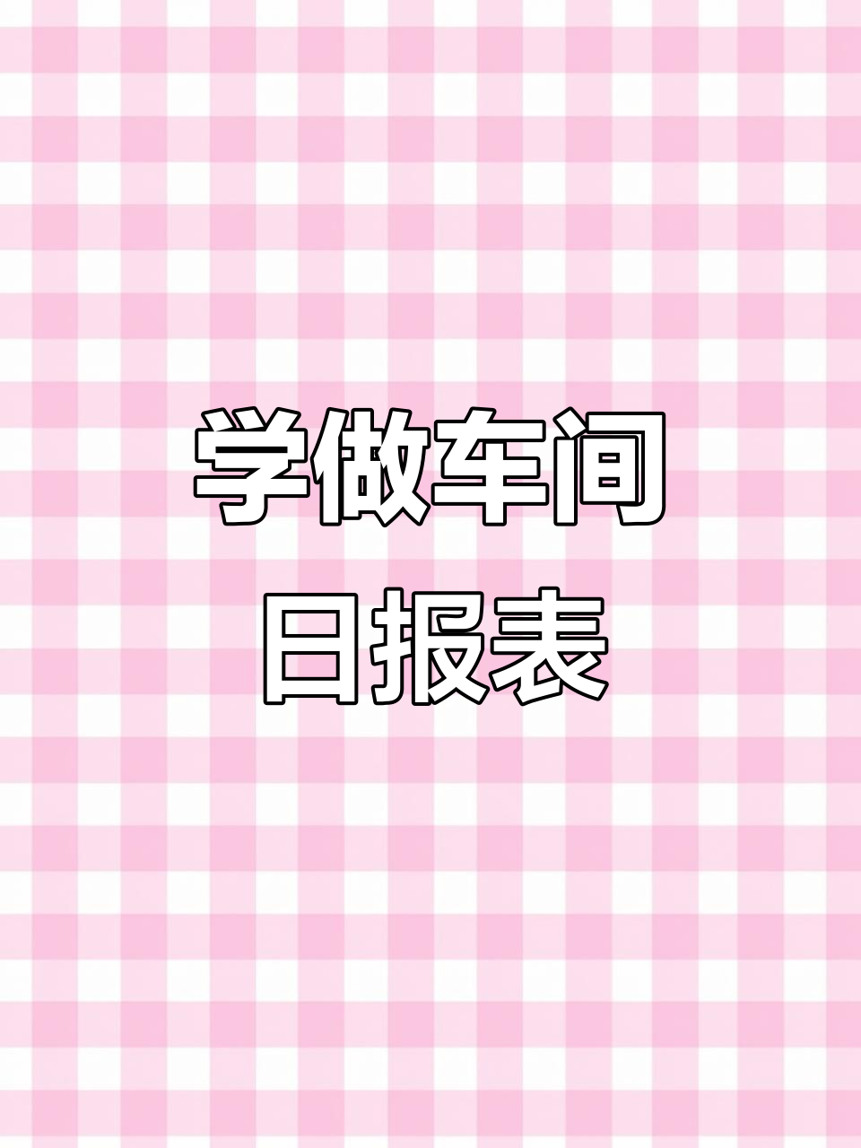 零基础学表格制作,轻松搞定车间生产日报表