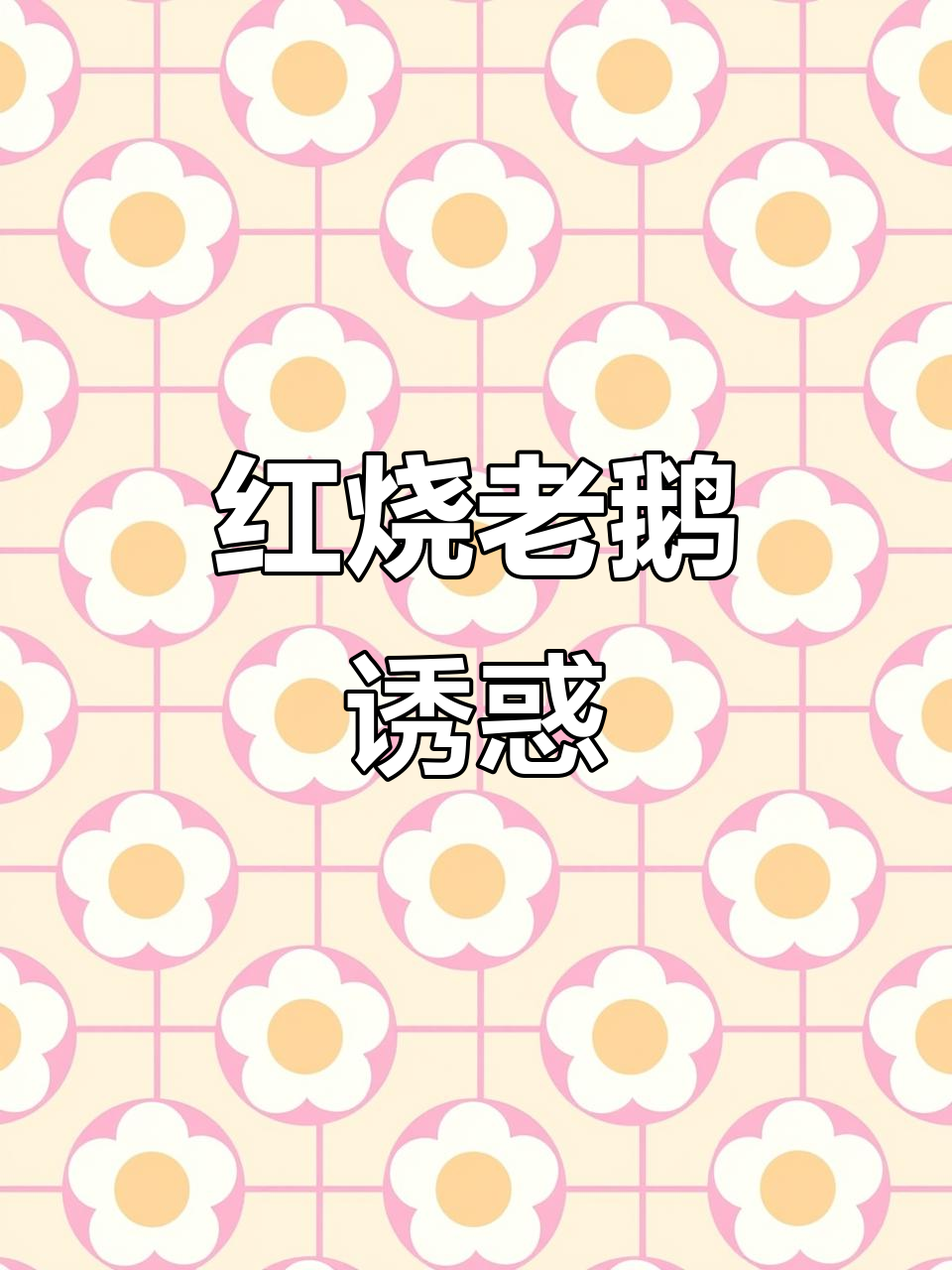红烧老鹅,香气扑鼻,滋补美味让人垂涎三尺!