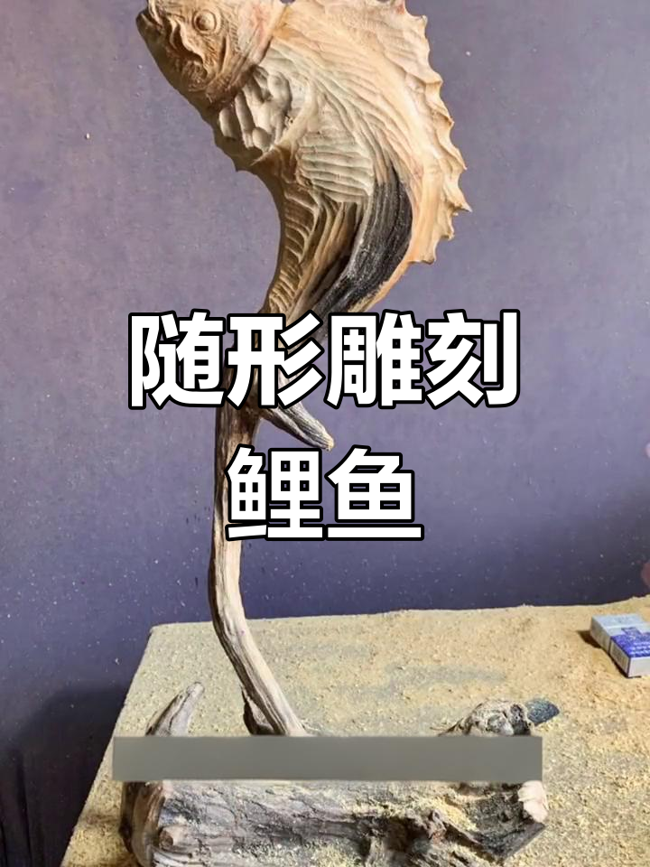 鲤鱼雕刻艺术:故乡的青山上,曾经的时光与友情