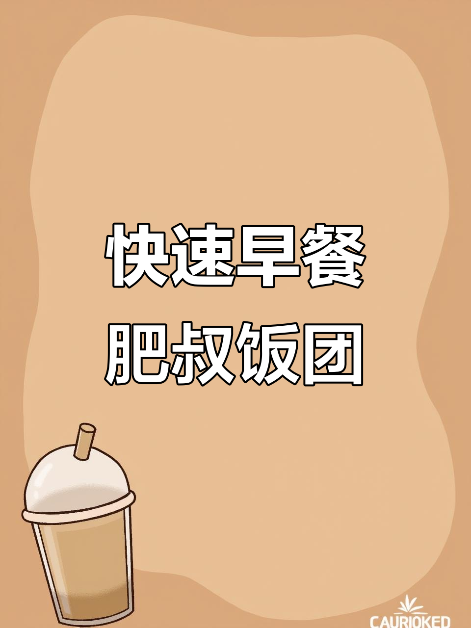 懒人早餐必备!速食饭团,蛋黄鸡排馅冷冻汉堡,加热即享美味