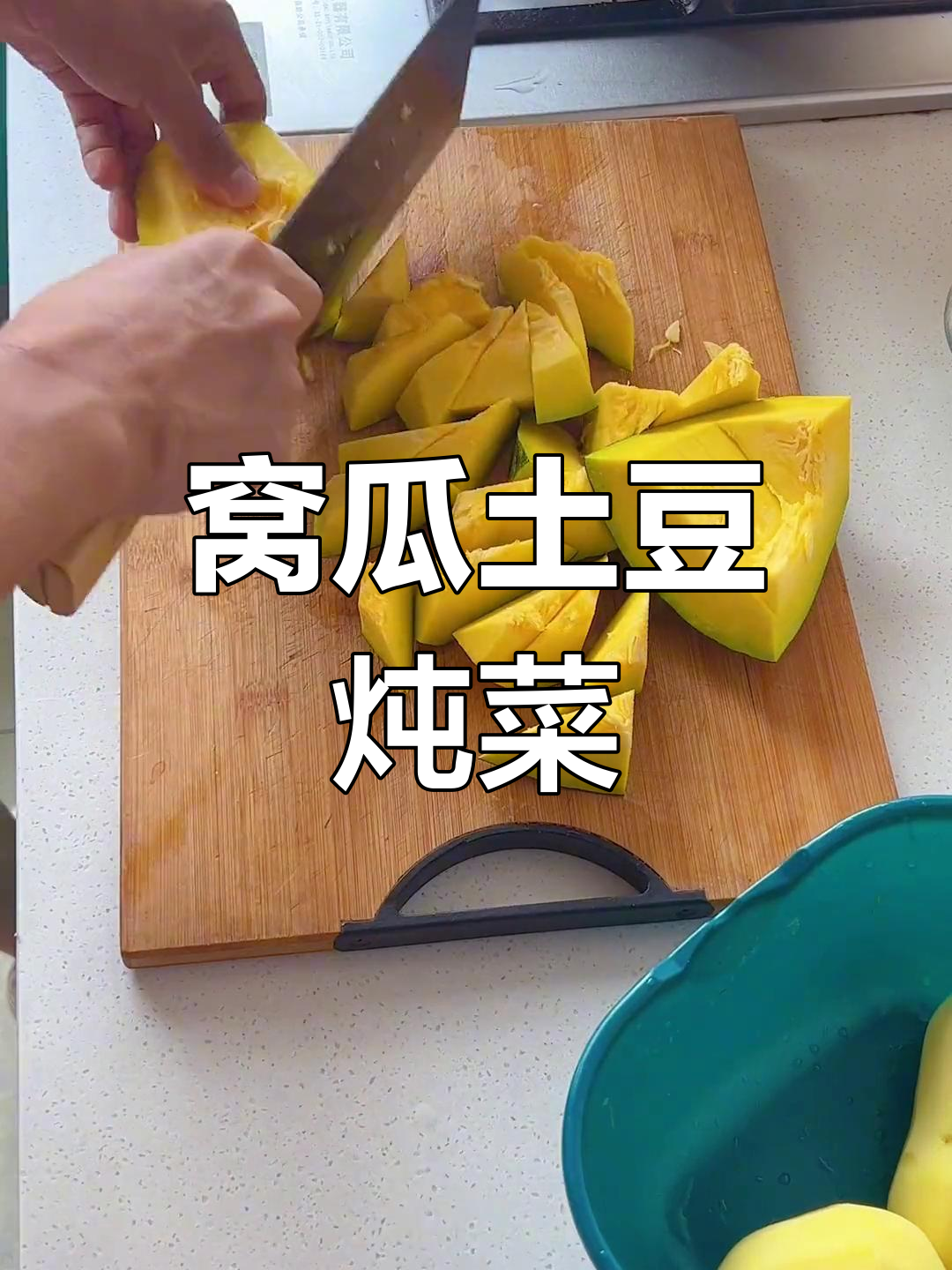 土豆窝瓜炖法,家常美味轻松做