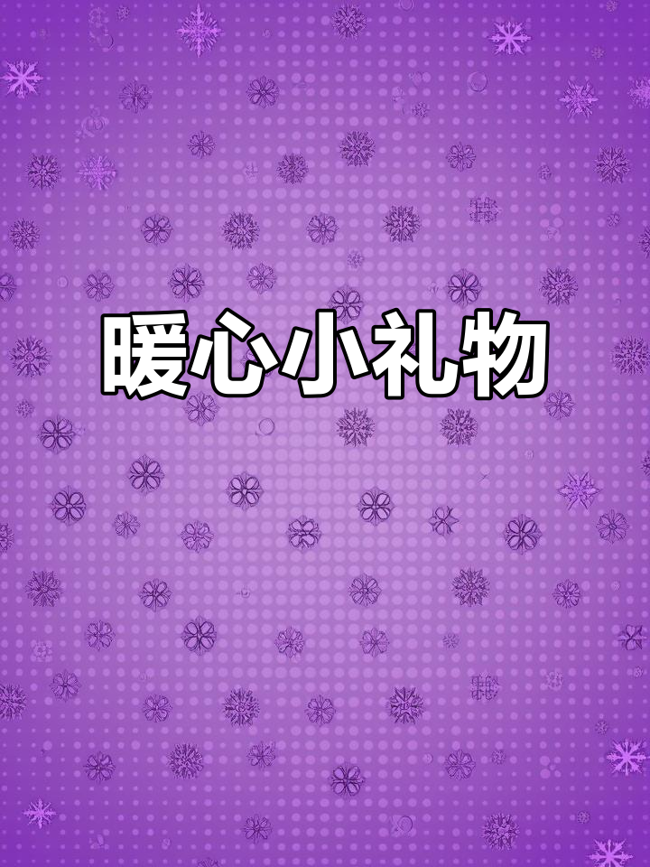 孩子们在节日里纷纷送零食,温暖感动满满