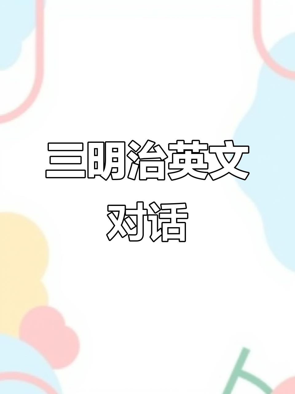 吃三明治的英语,亲子互动学起来!