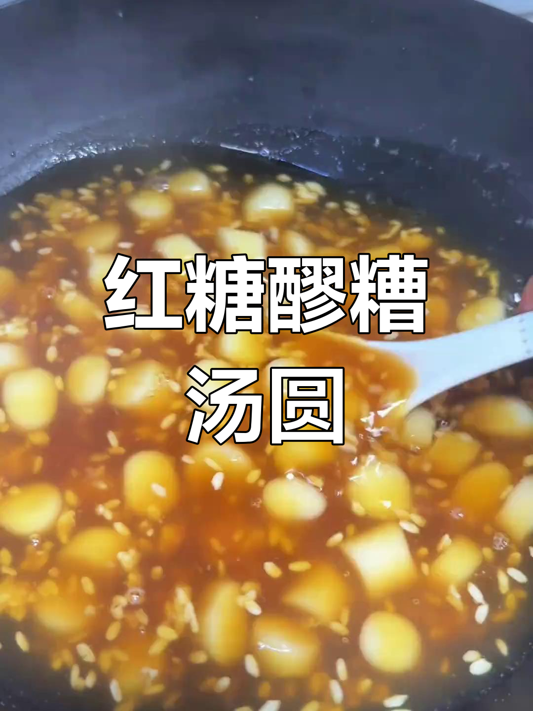 冬季暖心红糖醪糟汤圆,驱寒又美味