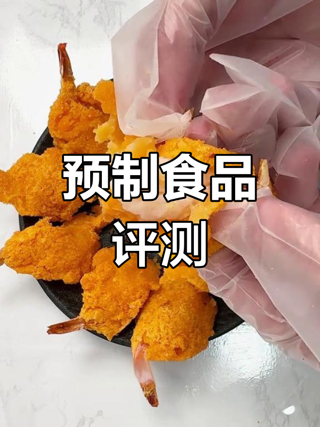 预制菜测评:贡菜肉末、茄子与黄金蝴蝶虾的完美搭配