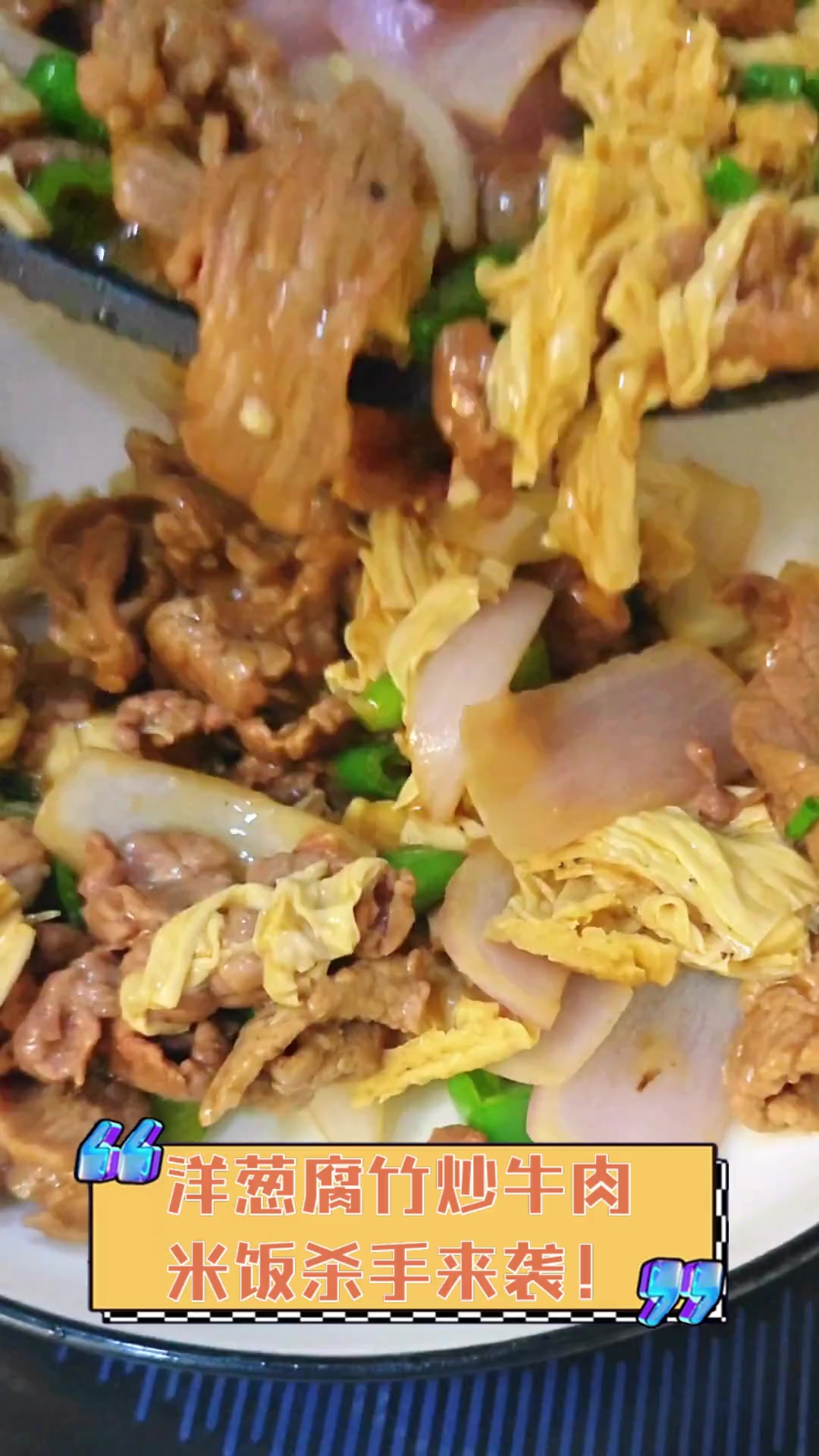 洋葱腐竹炒牛肉,米饭杀手来袭!