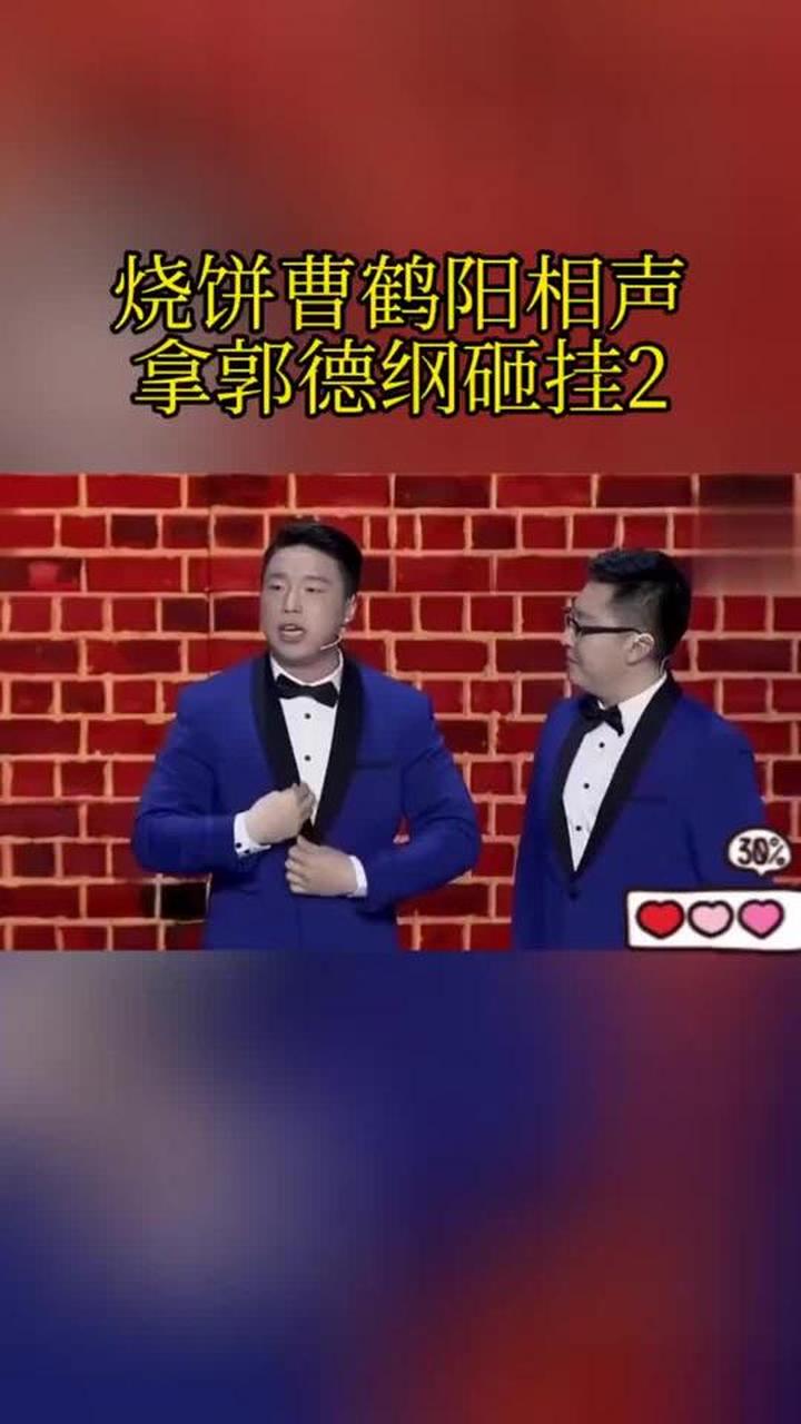 烧饼在德云社的精彩表现令人难忘