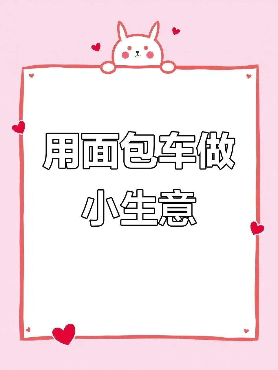 面包车也能摆摊，轻松创业少走弯路