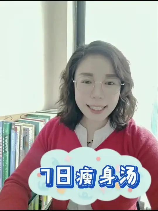 七日瘦身汤!你试过吗