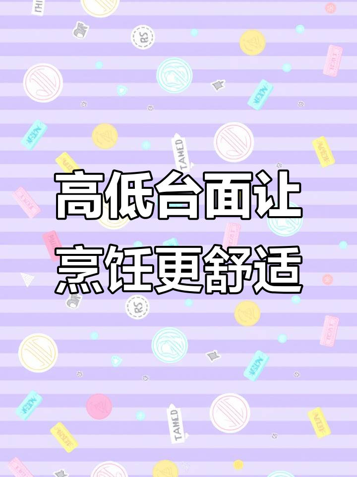 厨房台面高低设计,洗菜炒菜更省力,做饭轻松无压力!