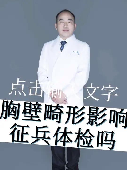 胸壁畸形对征兵体检有影响吗?《应征公民体格检查标准》要求;骨、关节、滑囊疾病或损伤及其后遗