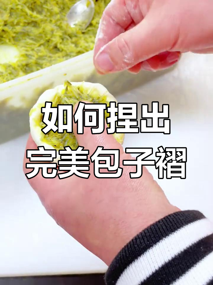 包子褶子捏法大揭秘,学会这招包得又快又好
