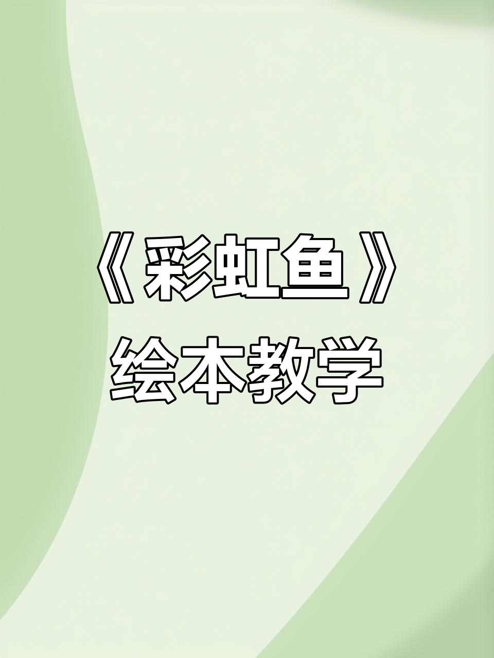幼儿园绘本语言《我是彩虹鱼》公开课展示