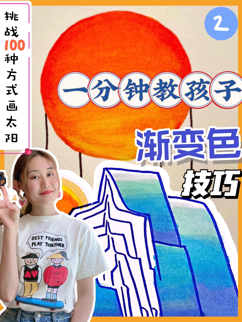 挑战用100种方式画太阳2渐变色技巧画太阳