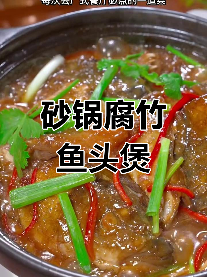 在家轻松做广式腐竹鱼头煲,味道鲜美不输餐厅