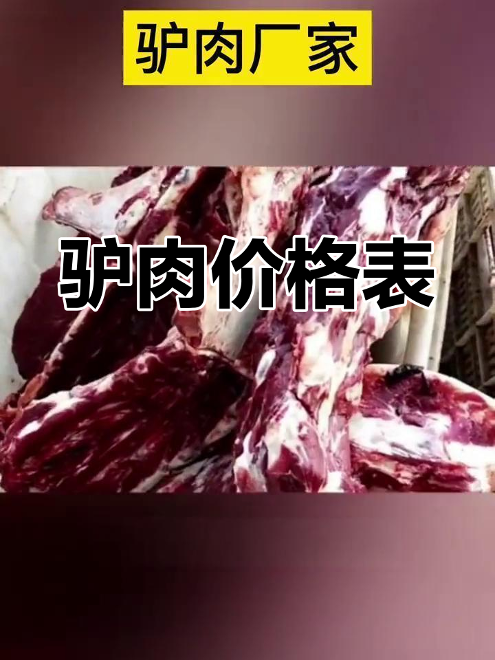 驴肉价格一览,各部位价格差异大